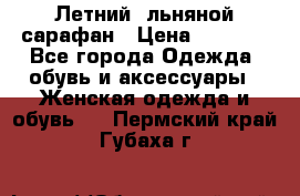 Летний, льняной сарафан › Цена ­ 3 000 - Все города Одежда, обувь и аксессуары » Женская одежда и обувь   . Пермский край,Губаха г.